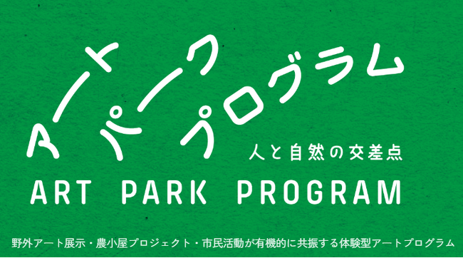 「環境先進都市」を目指す亀岡市、広大な農地を活かした野外アート＆農小屋プロジェクトを発表｜地域資源や循環をテーマに約14haのフィールドで展開