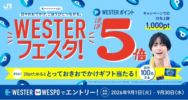 JR西日本グループで、お買い物も！鉄道ネット予約も！旅行もポイントほぼ5倍！「WESTERフェスタ！」開催！～さらに抽選でとっておきおでかけギフト当たる！～