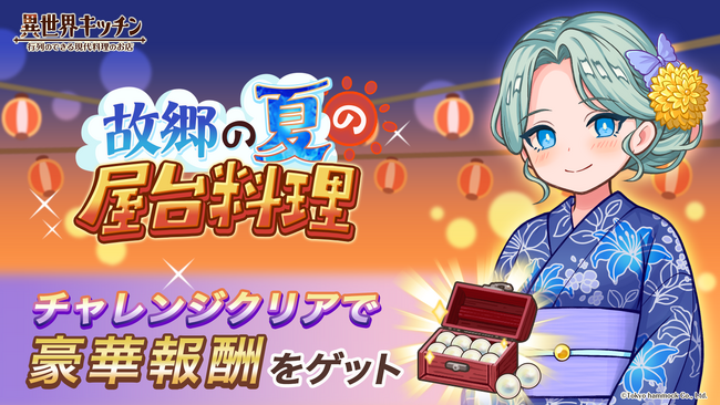 『異世界キッチン』チャレンジイベント「故郷の夏の屋台料理」開催!
