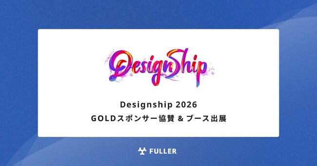 フラー、Designship 2026にGOLDスポンサー協賛。当日会場でブースの出展も決定。