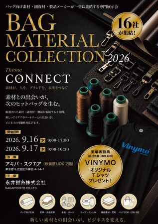 バッグ向け素材・OEM専門展「BAG MATERIAL COLLECTION 2026」を秋葉原UDXにて9月16日・17日に開催～素材メーカーからOEM/ODM対応メーカーまで厳選16社が集結。