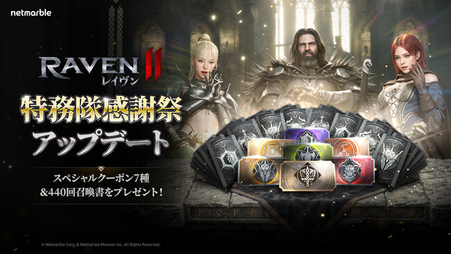 究極のMMORPG『レイヴン2(RAVEN2)』「特務隊感謝祭」イベント開催!
