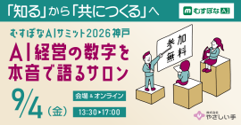 むすぼなAIサミット2026神戸 むすぼなAIサミット2026神戸