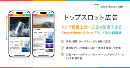 スマートニュース、運用型広告でアプリのトップ面最上段に配信する新機能「トップスロット広告」を提供開始