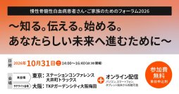 【参加費無料】
日本調剤グループ、ノバルティス ファーマ、いずみの会と三者共催でCML患者さまやそのご家族対象のフォーラムを10月31日開催