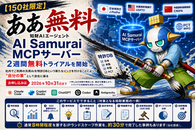 【150社限定】知財AIエージェント「AI Samurai MCPサーバー」2週間無料トライアルを開始