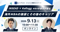 ＜特別セミナー＞ INSEAD × Kellogg MBA卒業生が語る海外MBAの価値とその後のキャリア 9/13(日)オンライン開催