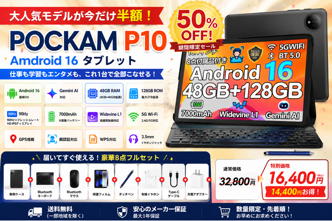 【楽天市場で50％OFF】Android 16×Gemini AI搭載 タブレット「POCKAM P10」が32,800円→16,400円！キーボード付きフルセットを期間限定価格で