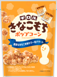 ＜秋冬限定＞濃厚なきなこ蜜が楽しめる『チロル　きなこもちポップコーン』新発売！