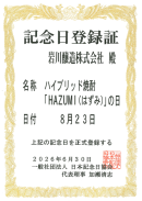 はずみの日 認定証 はずみの日 認定証