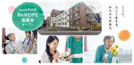 【CUCホスピス】西東京市の療養病床数（※１）は全国平均のわずか1割。がん末期・難病を患う方の受け皿不足を解消するホスピス型住宅「ReHOPE」を本日開設