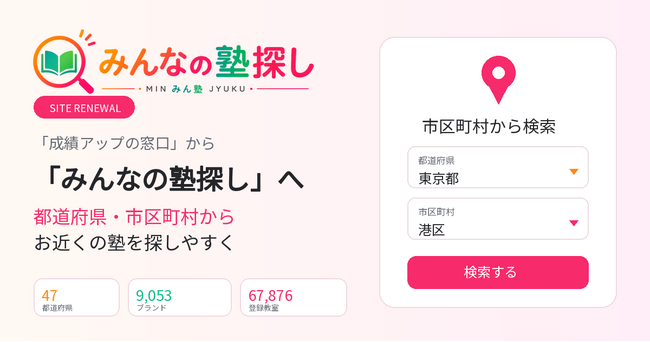 塾・家庭教師・予備校検索サービス「成績アップの窓口」を「みんなの塾探し」へ名称変更