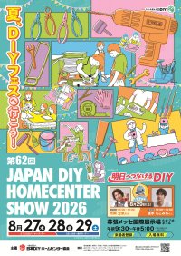 600社以上が出展 DIY・ホームセンター業界最大級の総合展示会 第62回 JAPAN DIY HOMECENTER SHOW 2026-8月27日(木)~29日(土) 幕張メッセ国際展示場にて開催!-