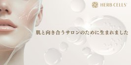 サロン専売ハーブピーリング「HERB CELLS(R)」が剥離なし2種・剥離あり1種の3タイプに刷新　業界初展開で、月60名施術で約62万円の利益を試算