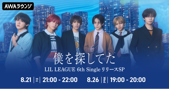 6th Single「僕を探してた / LOCA」リリース記念！AWAラウンジでLIL LEAGUEメンバーによるスペシャルプログラムを開催