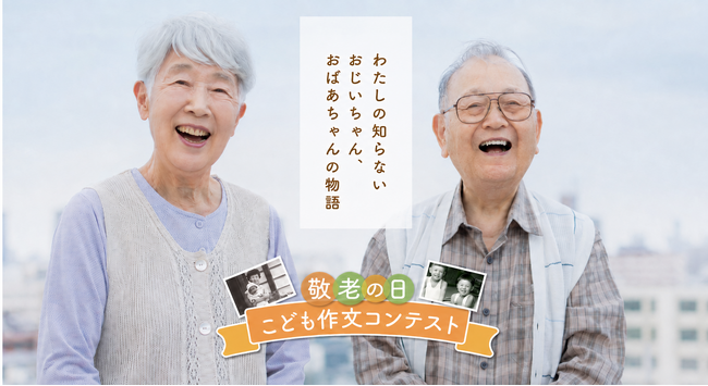 【敬老の日まで1カ月】祖父母の人生を、孫が聞く。戦後81年の夏、「敬老の日こども作文＆パネルコンテスト」9月3日締切