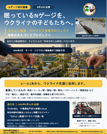 眠っているNゲージを、ウクライナの子どもたちへ。なかよし学園、8月31日必着で鉄道模型を緊急募集