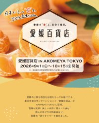 「愛媛百貨店 in AKOMEYA TOKYO」オンラインストア「愛媛百貨店」がリアル店舗に登場！瀬戸内の太陽を浴びて育った柑橘製品や厳選された逸品など、愛媛県の選りすぐりの品を手に取れるイベント