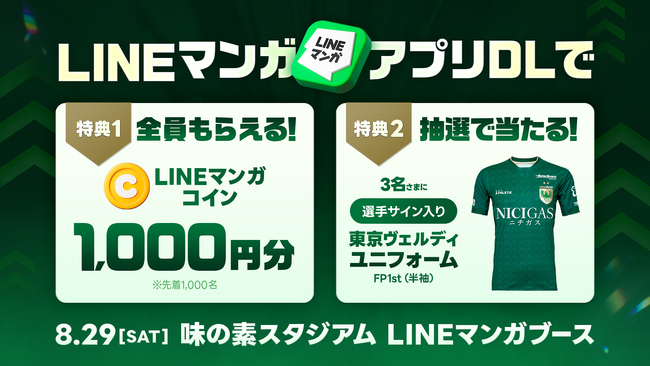 「LINEマンガ」が8/29（土）東京ヴェルディホームゲームにブース出展！LINEマンガコインプレゼント＆選手サイン入りユニフォームが当たる抽選会開催