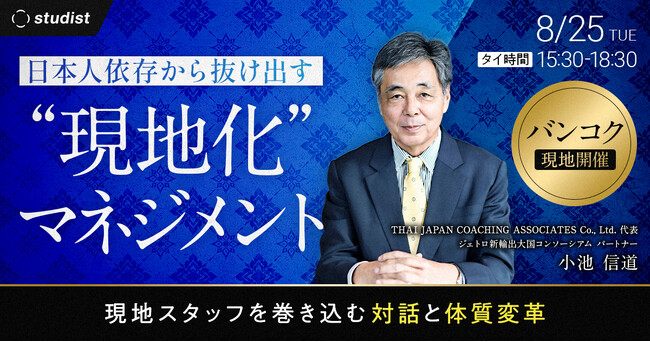日本人依存から抜け出す「現地化」マネジメント 現地スタッフを巻き込む対話と体質変革のセミナーを開催