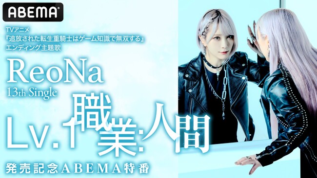 “絶望系アニソンシンガー”ReoNa、TVアニメ『追放された転生重騎士はゲーム知識で無双する』ED主題歌のニューシングル発売記念ABEMA特番を8月25日（火）夜8時より独占無料生放送決定！