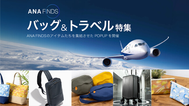 「ANA FINDS」がバッグ専門店に初登場　サックスバー／グランサックス2店舗でポップアップ