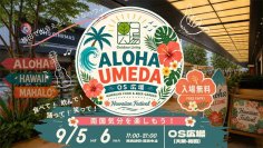 梅田の真ん中で、“ハワイ”と出会う2日間、OS広場で「ALOHA UMEDA」初開催～梅田周辺のハワイアン店舗が集い、食・音楽・文化を通じて、まちを巡るきっかけに～