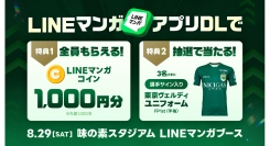 「LINEマンガ」が8/29（土）東京ヴェルディホームゲームにブース出展！LINEマンガコインプレゼント＆選手サイン入りユニフォームが当たる抽選会開催