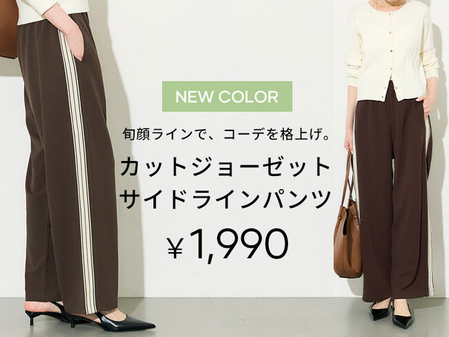 【coca】“ラクしておしゃれ”を叶える新定番！新色追加でさらに充実、美シルエットのサイドラインパンツが登場!!