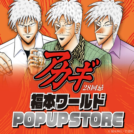 ざわっ…!!アカギ28回忌 福本ワールドPOP UP STOREが開催決定!