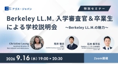 【特別セミナー】Berkeley LL.M. 入学審査官＆卒業生による学校説明会～Berkeley LL.M.の魅力～ 9/16(水)オンライン開催