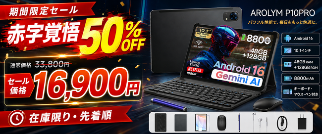 【赤字覚悟50％OFF】Android 16搭載「AROLYM P10PRO」が16,900円！48GBメモリ・8800mAh・キーボード付き10.1インチタブレットを在庫限りで販売