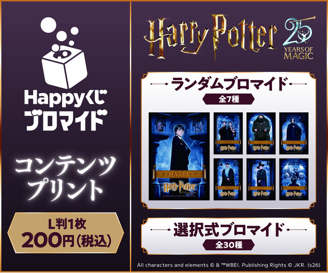 映画『ハリー・ポッターと賢者の石』公開25周年記念！コンテンツプリントの第1弾が2026年8月21日0:00よりセブンプリントにて期間限定発売！