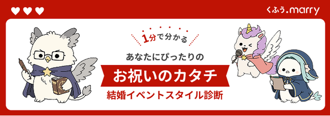「くふうmarry」に「結婚イベントスタイル診断」が登場！１分で自分たちらしい
