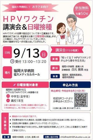 福岡大学病院で「HPVワクチン講演会＆日曜接種」を実施します（9/13）