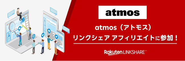 リンクシェア・ジャパン、「リンクシェア アフィリエイト」にスニーカー・ストリートファッションセレクトショップ「atmos」が広告主として参加