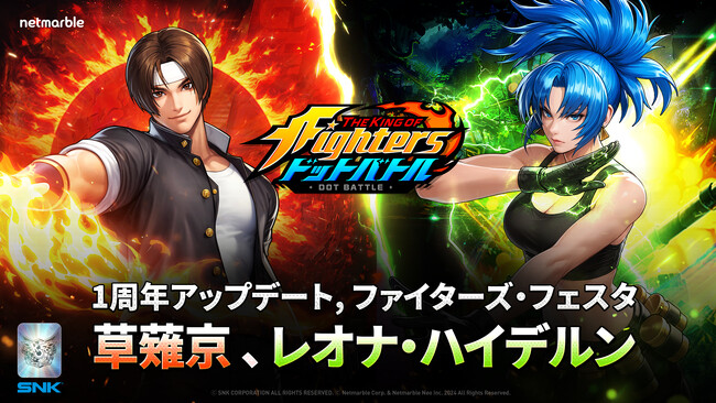放置系RPG『THE KING OF FIGHTERS ドットバトル』 1周年記念イベント「ファイターズ・フェスタ」開幕！新ファイター「草薙京(KOF '98)」を最大★10まで育成可能