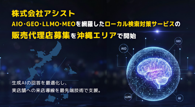 株式会社アシスト AIO・GEO・LLMO・MEOを網羅したローカル検索対策サービスの販売代理店募集を沖縄エリアで開始。生成AIの回答を最適化し、実店舗とユーザーの出会いを最先端技術で支援。