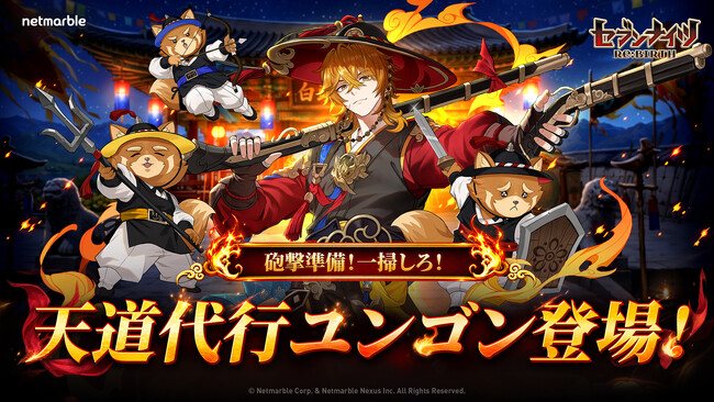 『セブンナイツ Re:BIRTH』新キャラ「[伝説]ユンゴン」参戦！ 「トゥルード」の性能調整や各種サマーイベントも開催