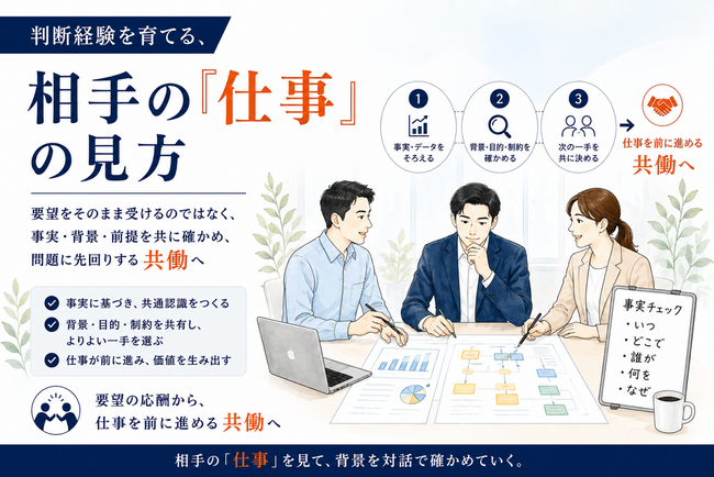 AI時代に「判断経験」を育てる実務資料を公開―相手の要望ではなく「仕事」を見る