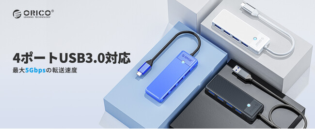 ORICO、コンパクト4ポートUSB 3.0ハブを発表--5Gbps高速転送・バスパワー駆動・幅広い互換性・100cmケーブル付属でテレワーク・在宅勤務に最適