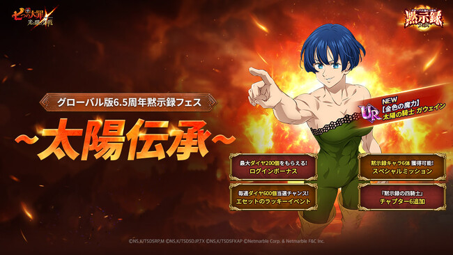 『七つの大罪 ～光と闇の交戦～』グローバル版6.5周年「黙示録フェス：太陽伝承」開催！