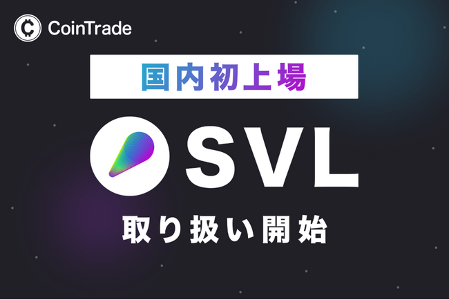 マーキュリーが運営する暗号資産販売所「CoinTrade」、新規暗号資産「スラッシュビジョンラボ（SVL）」の取扱いを開始