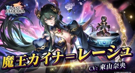 『ラストクラウディア』に「魔王カイナ＝レーシュ」登場！大人気イベント「神魔大戦」シリーズがついに終劇!!