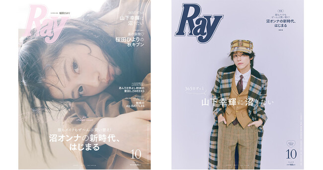 『Ray』2026年10月号は8月21日(金)発売　通常版は桜田ひよりさんが二度目のカバーガールに、特別版は山下幸輝さん(WILD BLUE)が『Ray』で女性誌初ソロ表紙を飾る！