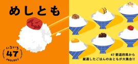 「めしとも」フェア 「めしとも」フェア