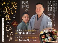 奈良の料亭「百楽荘」「あやめ館」×松竹芸能落語会と料理を楽しむ特別企画『笑いと美食のひととき』を開催！