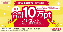 「ドコモの銀行」誕生記念！住宅ローンの新規借入と対象のドコモサービスのご契約で最大10万ポイントプレゼントキャンペーンを実施