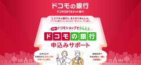 ドコモショップで「ドコモの銀行」のご案内や口座開設等のサポートを開始