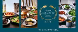 自宅の食卓で、シカゴ・テキサス・ボストンを旅する3カ月。＜ロック・フィールド×エノテカ＞「世界のわたしレストラン -アメリカ篇-」販売開始